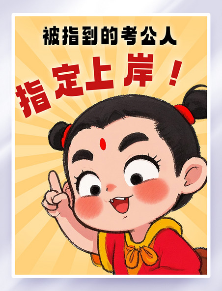 卡通哪吒考公借势哪吒红黄色AIGC小红书封面