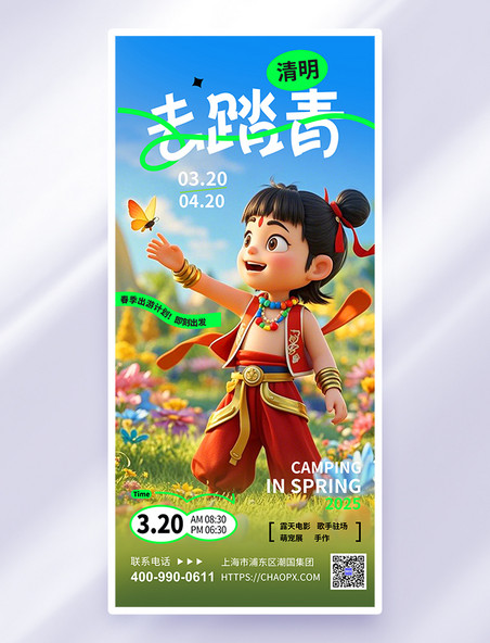 蓝绿色3d风哪吒春游借势春游踏青海报