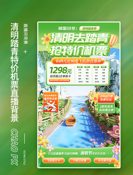 清明清明踏青特价机票促销直播间背景设计