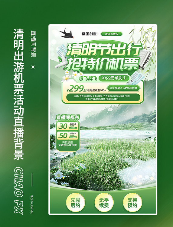 清明清明节出行机票特价活动直播间背景