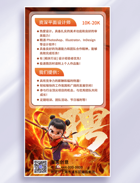 哪吒借势人才招聘红金色简约大气招聘AICG海报