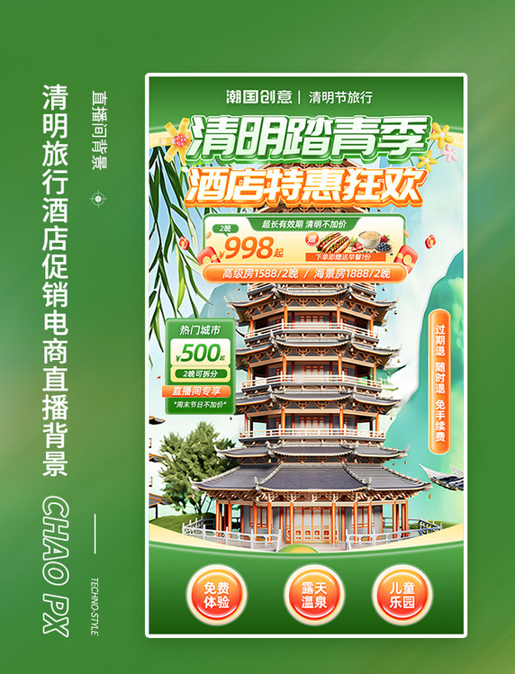 清明清明节踏青酒店促销活动直播间背景设计