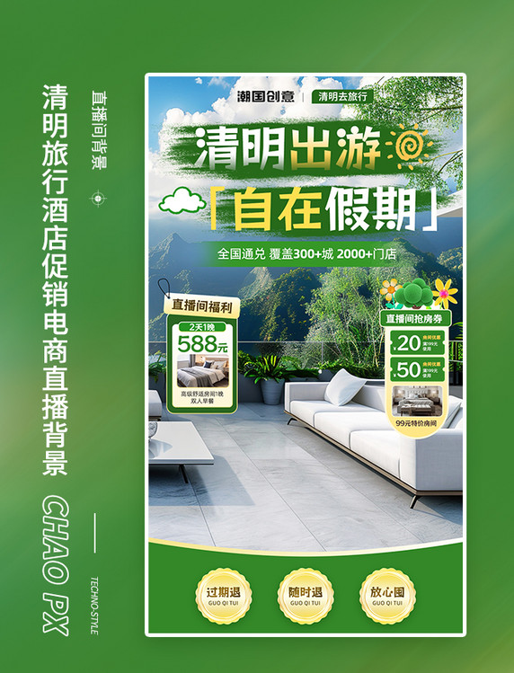 清明清明节出游酒店活动直播间背景设计