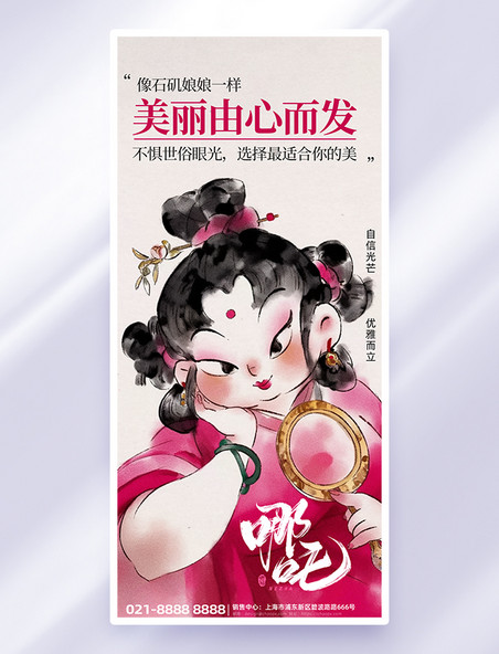 哪吒2石矶娘娘38妇女节借势AIGC粉色全屏海报