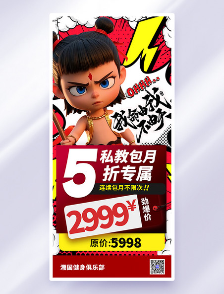 暖色系波普风哪吒行业借势宣传健身俱乐部广告AIGC海报