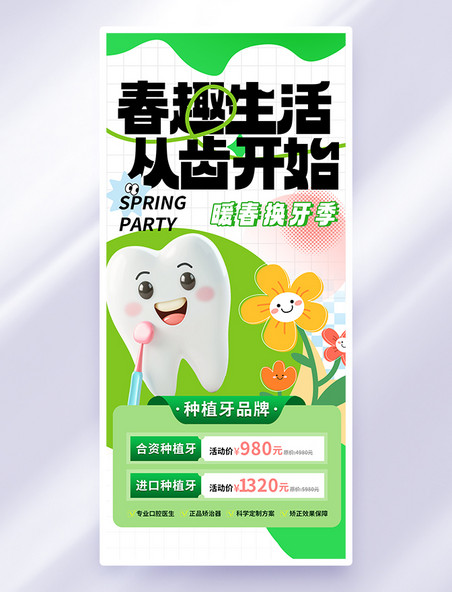 绿色潮流春季口腔牙齿鲜花扁平风海报