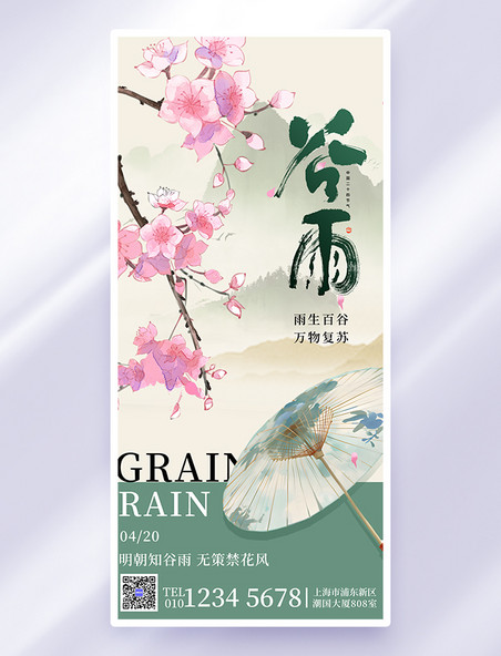 谷雨节气绿色古风海报