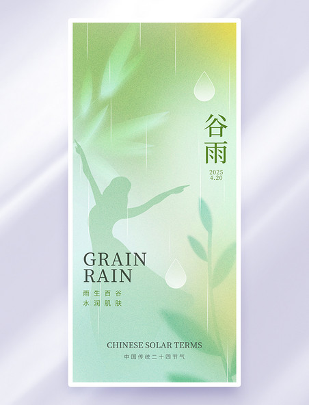 浅绿色弥散风谷雨医美借势雨水女性海报