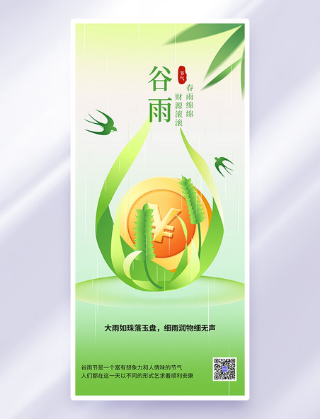 绿色插画风谷雨金融借势麦穗钱币海报