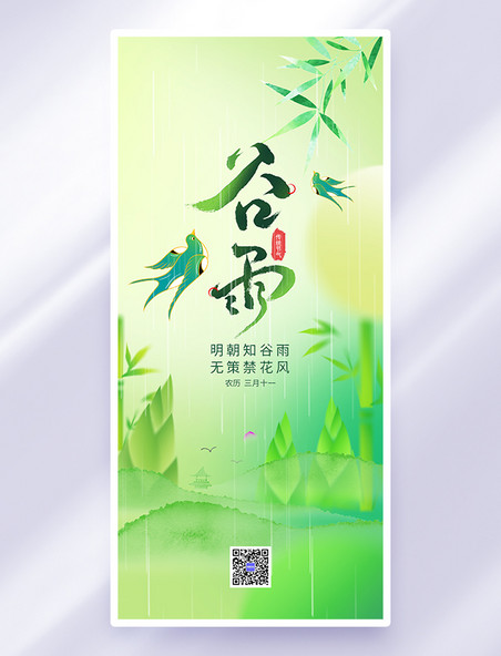 二十四节气谷雨绿色渐变手机海报