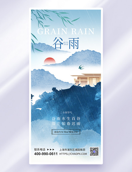 蓝色水墨风谷雨房产借势山水房产海报