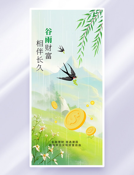 绿色渐变谷雨金融钱币手机海报