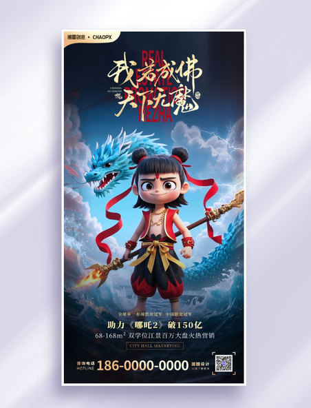 房地产借势哪吒热点AIGC风地产营销海报