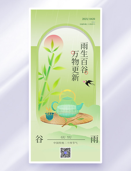 雨生百谷万物更新谷雨绿色渐变手机海报