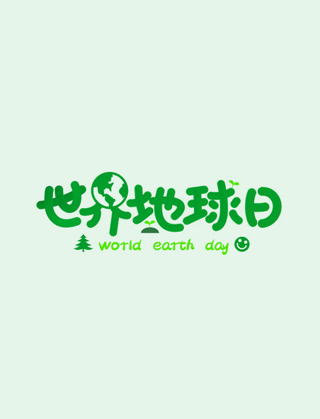 世界地球日倡导环保字体艺术字