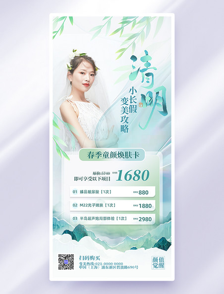 清明清明节医美借势人物简约绿色清新海报