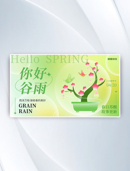 谷雨二十四节气盆栽蝴蝶绿色渐变弥散横版海报