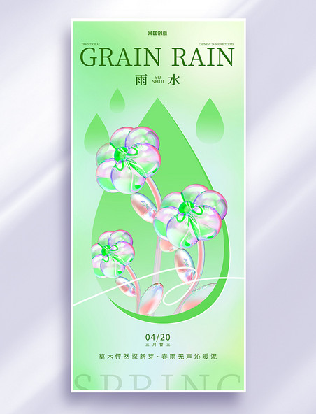 谷雨二十四节气绿色玻璃风海报