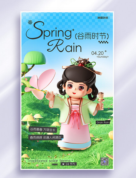 谷雨二十四节气3D立体小女孩彩色简约海报
