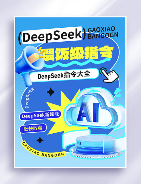 DeepSeekAI人工智能云蓝色拼贴风小红书封面海报