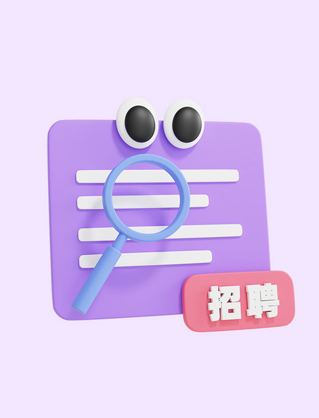 立体招聘英才紫色3D元素