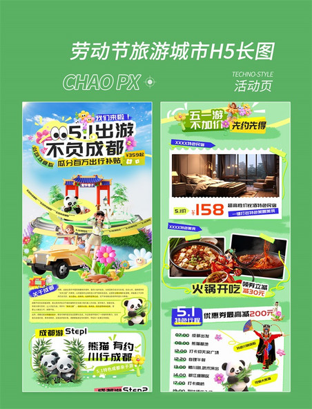 五一劳动节成都旅游攻略H5活动长图