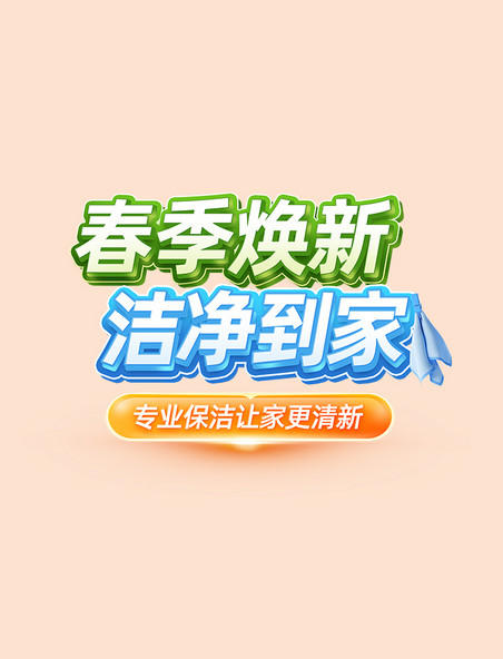 立体春季焕新洁净到家促销标题字
