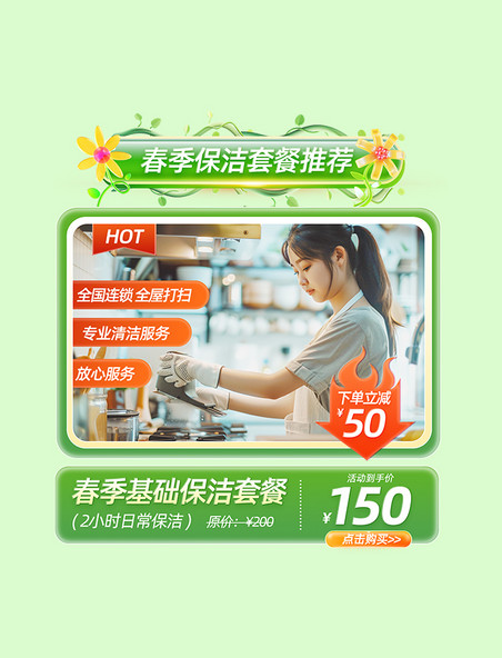 绿色春季保洁套餐活动主图直通车