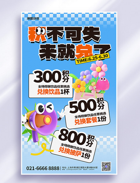积分兑换拉新拓客引流蓝色膨胀风海报