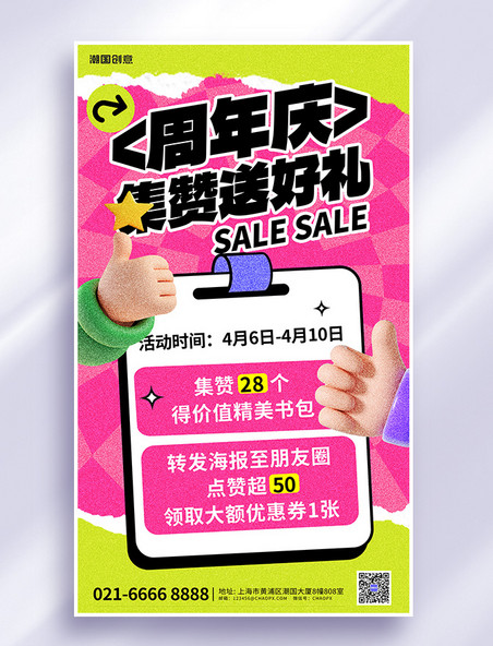 集赞有礼开业促销活动粉色3D多巴胺海报