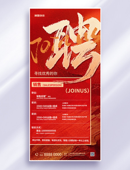 企业人才招聘求职红色简约商务海报