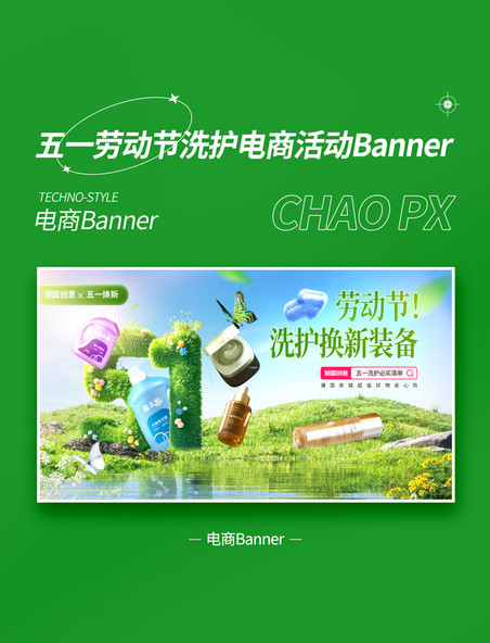 劳动节电商绿色3D立体风五一洗护用品活动banner