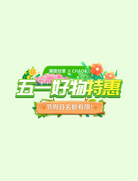 51劳动节立体五一劳动节特惠活动标题字
