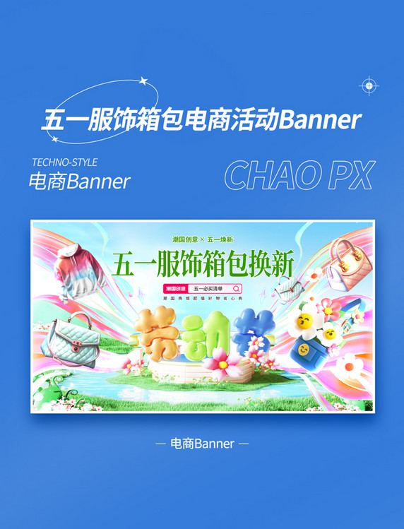 劳动节蓝色3D立体风服饰箱包电商活动banner