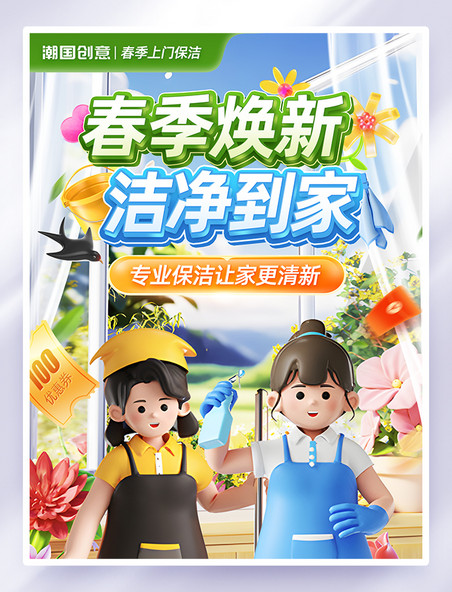 立体春季焕新洁净到家促销海报