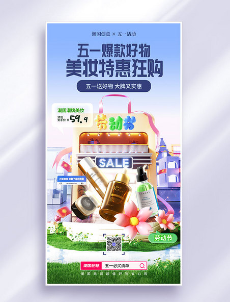 51劳动节紫色3D场景五一美妆护肤营销海报