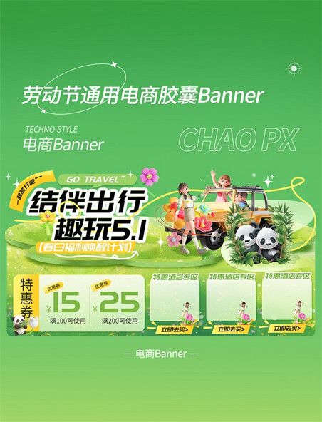 劳动节绿色出游电商胶囊banner