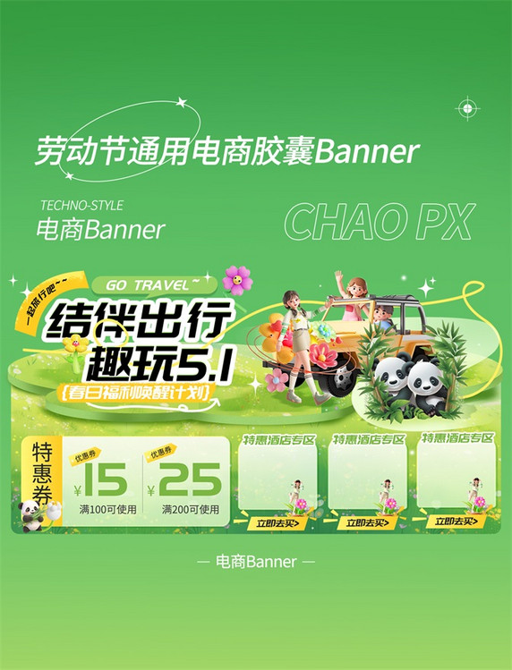 劳动节绿色出游电商胶囊banner