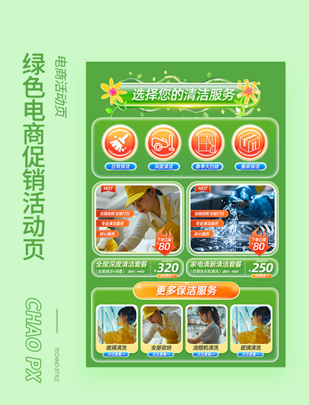 绿色电商春季保洁活动页
