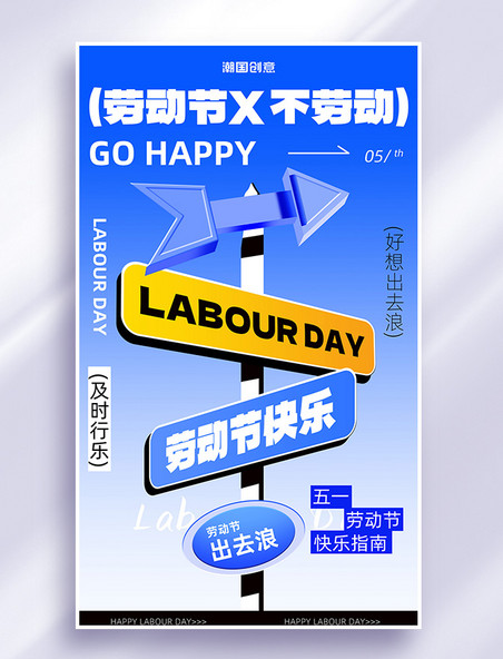 五一劳动节不劳动路标路牌蓝色立体简约海报