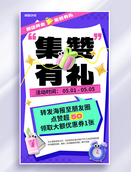 集赞有礼开业促销紫色膨胀风海报