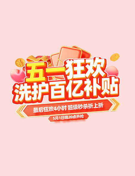 51劳动节五一狂欢洗护活动标题字