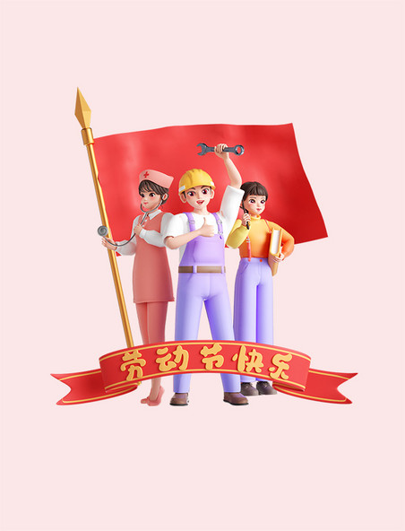 51劳动节3D立体职业人物节日形象免抠素材