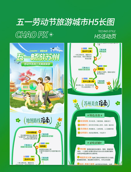 51劳动节绿色清新风五一苏州旅游攻略H5营销长图