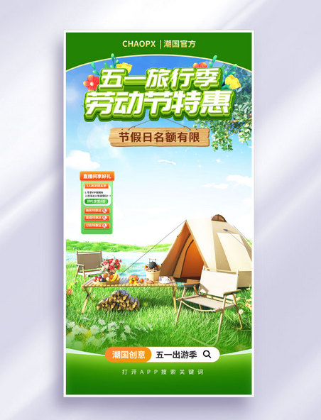 劳动节绿色3D立体风五一旅行直播海报