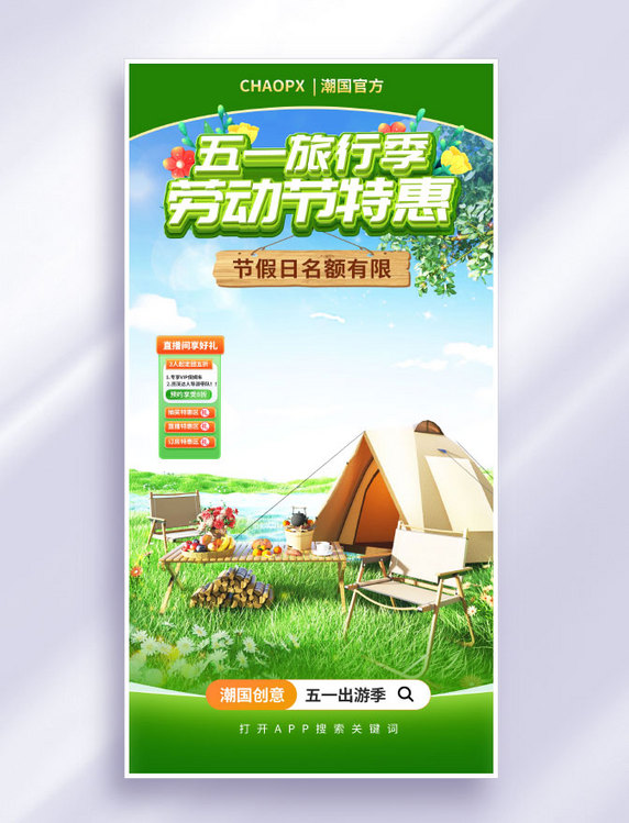 劳动节绿色3D立体风五一旅行直播海报