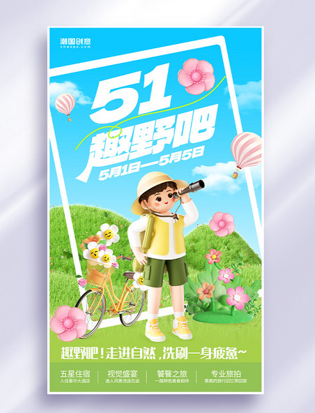 五一劳动节户外旅游绿色营销海报