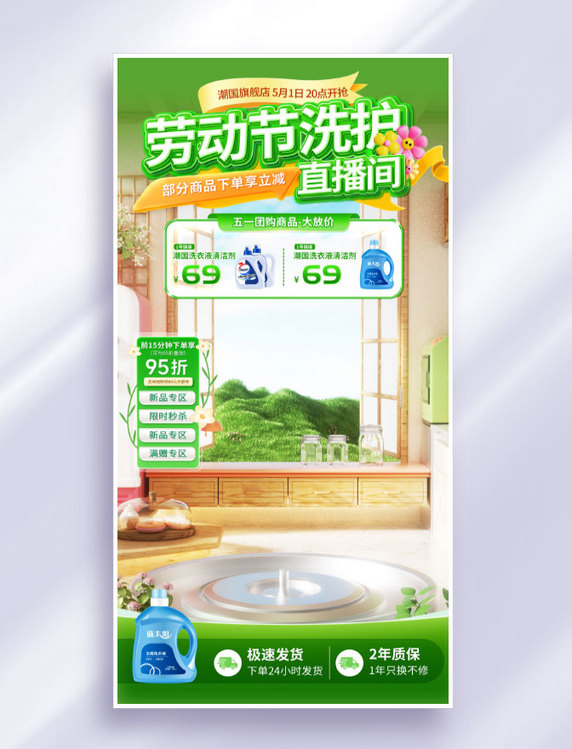 劳动节绿色3D五一洗护电商直播间海报