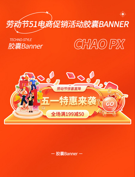 劳动节51电商促销活动胶囊banner