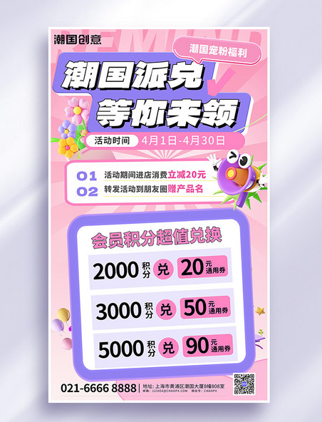 拓客引流积分促销活动粉色简约海报